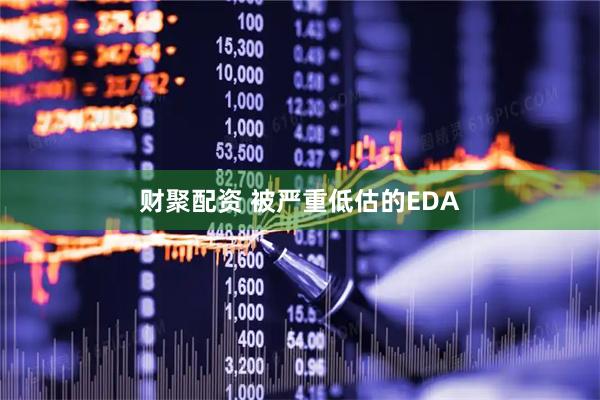 财聚配资 被严重低估的EDA